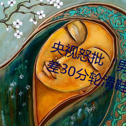 央视怒批“男人和女人在一起差差差30分轮滑鞋” （俚曲）