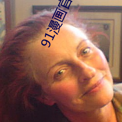 91漫画(畫)官(官)网(網)安装