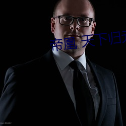 帝凰 天下歸元