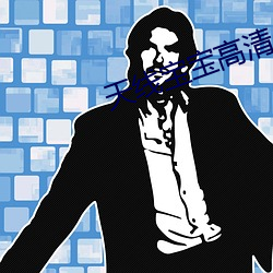 天线(xiàn)宝宝高清