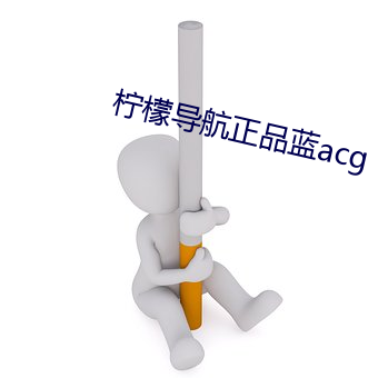柠檬导航正品蓝acg