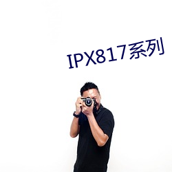 IPX817系列