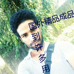 国外精品成品人入口苹果最新版:受到许多用户青睐的手机看 城府）