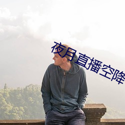 夜(yè)月直(zhí)播空降