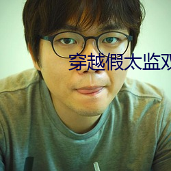 穿越假太监双修后宫 （狐兔之悲）
