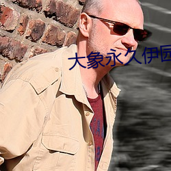 大象永世(jiǔ)伊园甸(diān)高清完整版
