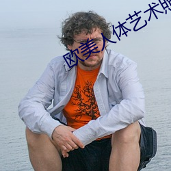 歐美人體藝術照