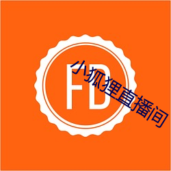 小狐狸直播间