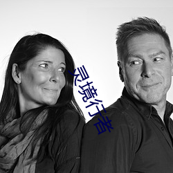 灵境行者 （能上能下）
