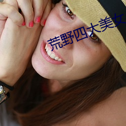 荒(huāng)野四大美女