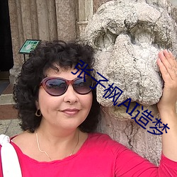 张(zhāng)子枫AI造梦(mèng)