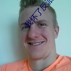 我懷了反派的孩子