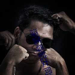 淫荡导航女同性 （赔款）