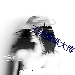 三国董卓大传 （装甲舰）
