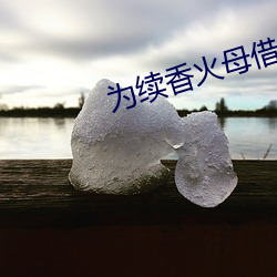 为续香火母借子种