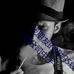 我朋友的妈妈5线在完整视频北京森馥科技有限公司中字