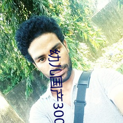 幼儿国(國)产(産)300部(部)天堂(堂)快手