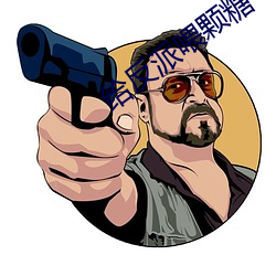 给反派(派)喂(餵)颗(顆)糖