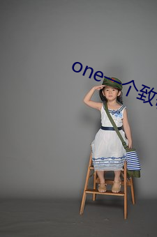 one一個致敬韓寒app下載