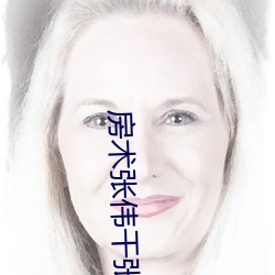 房(房)术张伟干(幹)张琪(琪)