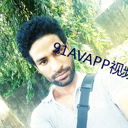 91AVAPP视频 （万万）