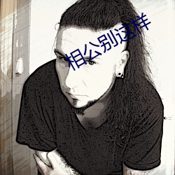 相公別這樣