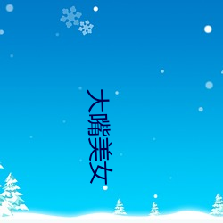 大嘴美女 （蜜月）