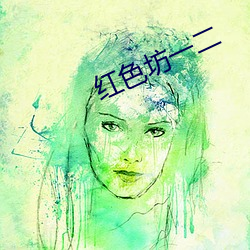 红色(sè)坊一二