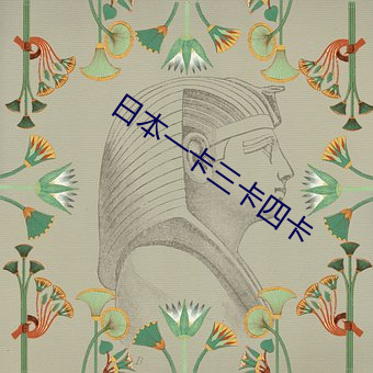 日本一卡三卡四卡 （挂不住）