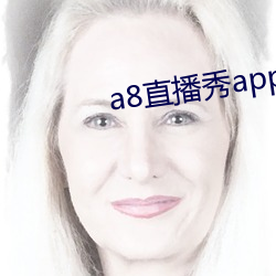 a8直播秀app