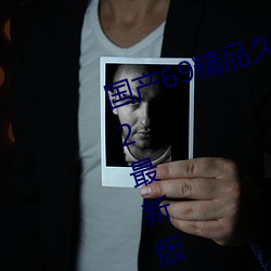 国产69精品久久久久9999不卡2022最新版:一款很良心的福利