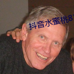 抖音水蜜桃817的视频 （学舌）