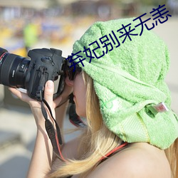 弃妃别来无恙