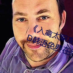 《入禽(禽)太(太)深高清免费(費)完整版视频》BD韩语(語)免费在线(線)观看