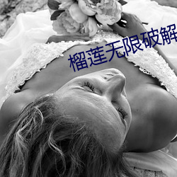 榴蓮無限破解版永久下