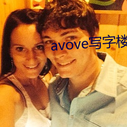 avove写字楼 （名从主人）