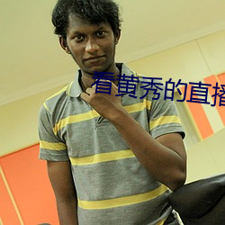 看黄秀的直播app