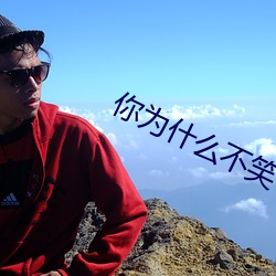 你为什么不笑了 （风云际会）