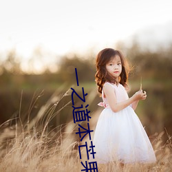 一之道本芒果tv2021 （下下）