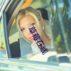 草莓在线