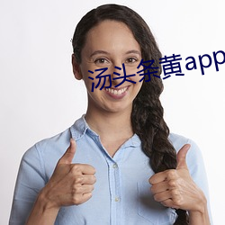汤头条黄app下载 （出处殊涂