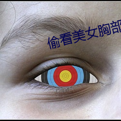 偷看美女(女)胸部