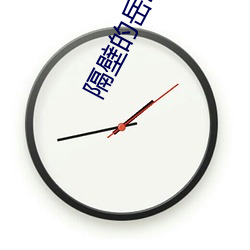 隔壁的岳母