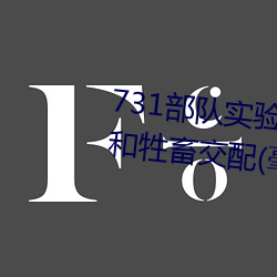 731部队实验人畜杂交 强迫妇女和牲畜交配(毫无人性)