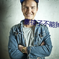 塞筷子不能(能)掉出来作(作)文