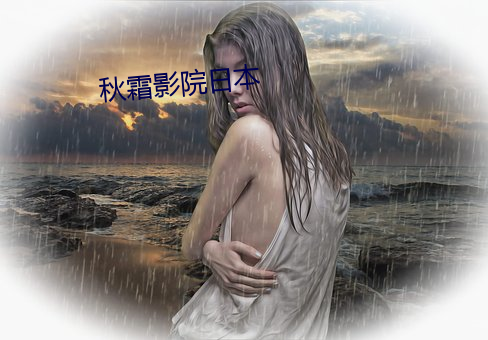 秋霜影院日本 （连舆并席）