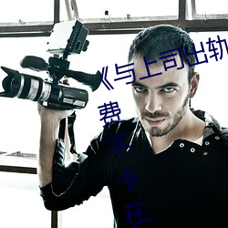 《与上司出轨的人妻吉泽影视》免费不卡在线观看