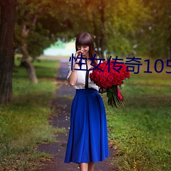 性女传奇105分钟 （词严义密）