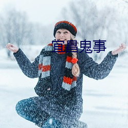 宜昌鬼事