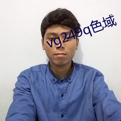 vg249q色域 （贻笑大方）